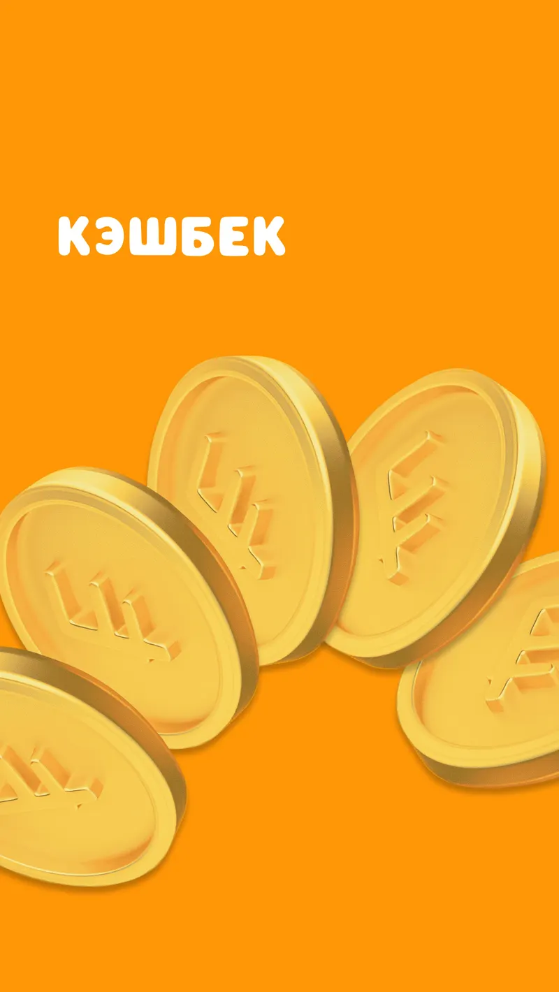 Кэшбэк