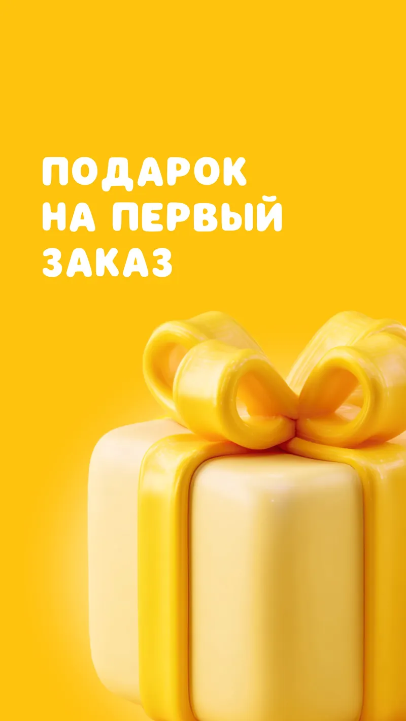 Первый заказ
