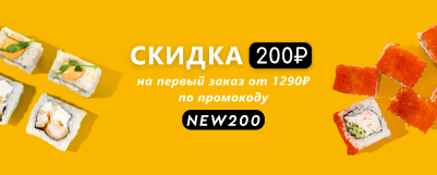 Скидка 200Р на 1290Р