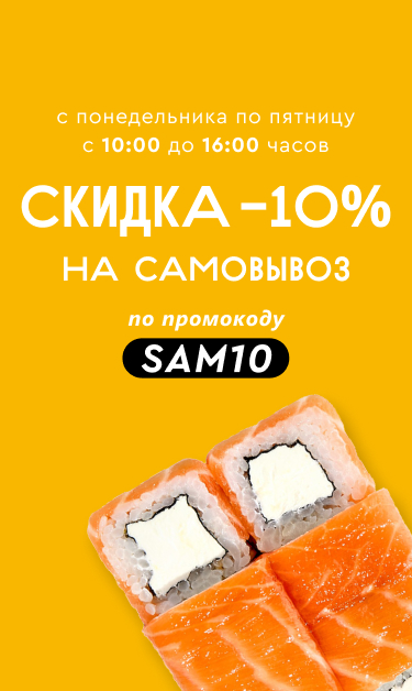 Самовывоз 10%