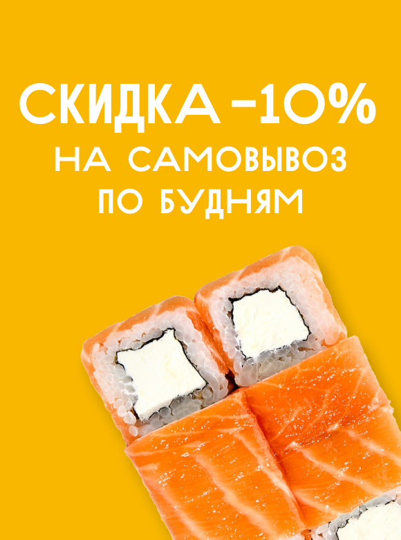 Самовывоз 10%