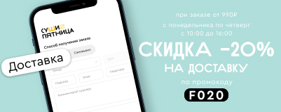 Скидка -20% на доставку